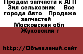Продам запчасти к АГП, Зил сельхозник. - Все города Авто » Продажа запчастей   . Московская обл.,Жуковский г.